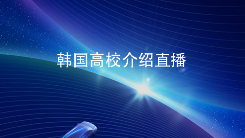 韩国高校介绍直播