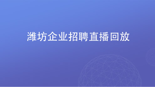 潍坊企业招聘直播