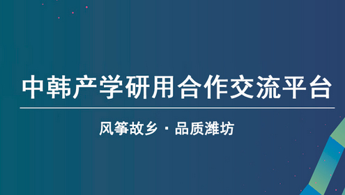 第三届中韩人才交流合作大会直播