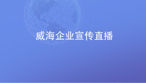 威海企业直播