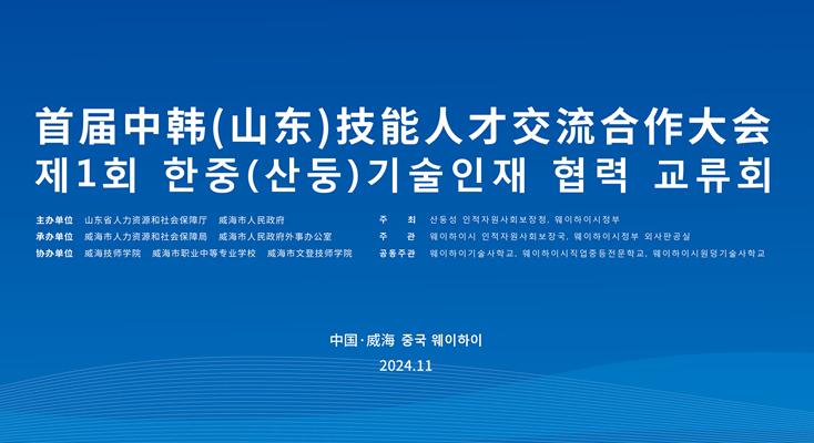 首届中韩（山东）技能人才交流合作大会